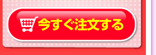今すぐ注文する