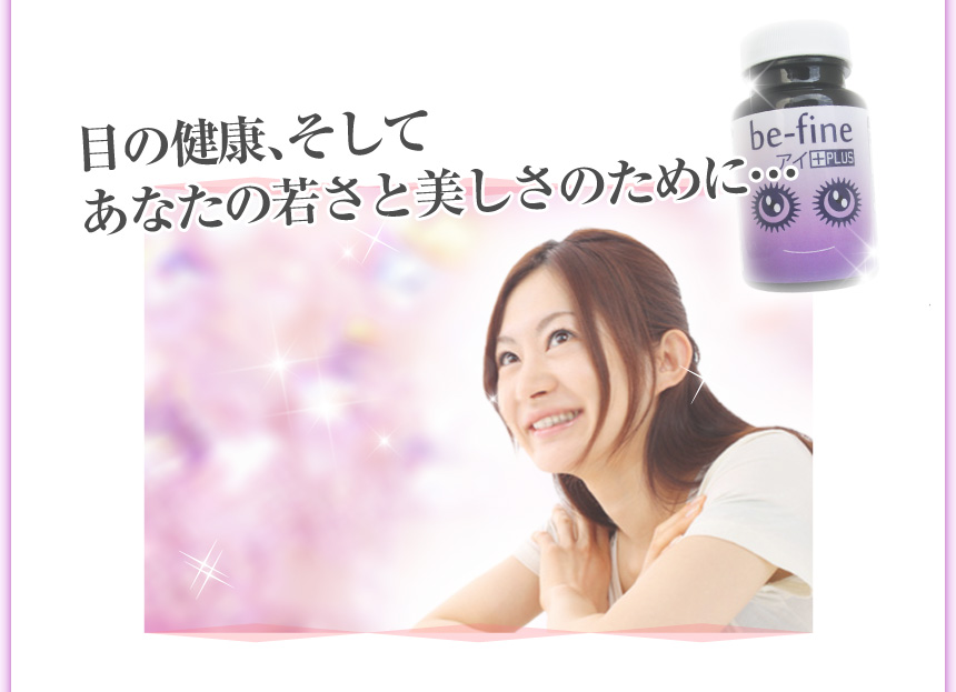 目の健康、そしてあなたの若さと美しさのために…