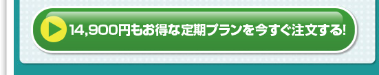 7,920円もお得な定期プランを今すぐ注文する！
